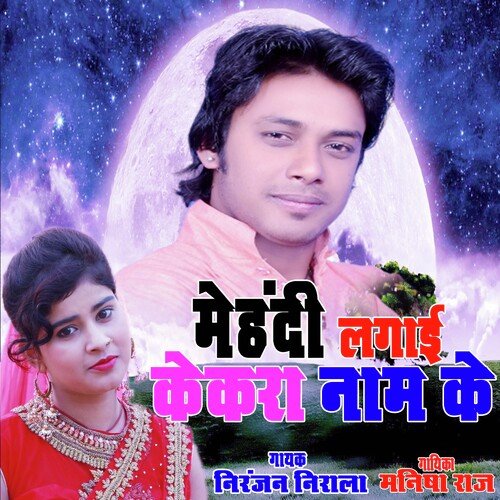 Mehndi Lagai Kekra Naam ke