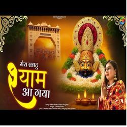 Mera Khatu Shyam Aa Gaya