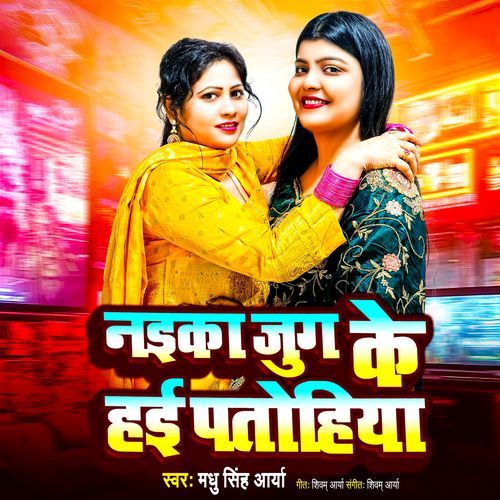 Naika Jug Ke Hai Patohiya