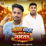 Nitish Dhiraj Bhaiya Ke Namwa