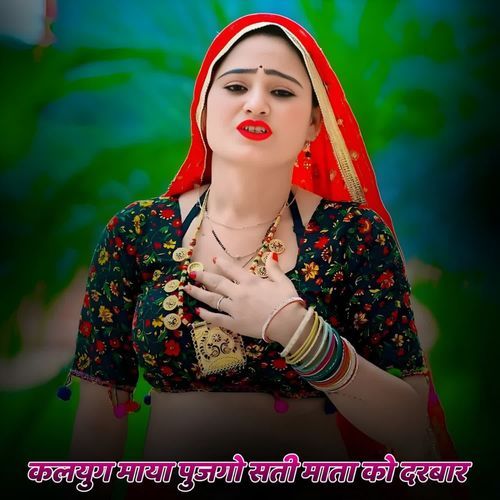 कलयुग माया पुजगो सती माता को दरबार
