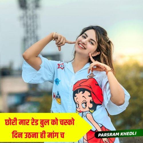 छोरी मार रेड बुल को चस्को दिन उठना ही मांग च