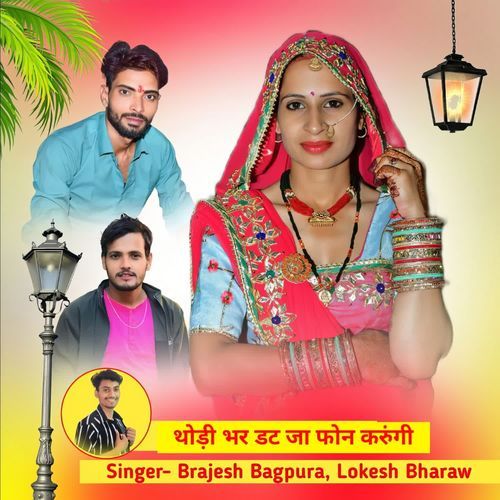 थोड़ी भर डट जा फोन करुंगी