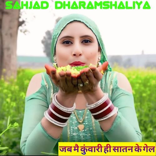 जब मै कुंवारी ही सातन के गेल