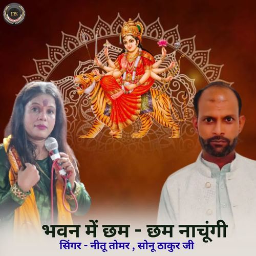 भवन में छम - छम नाचूंगी