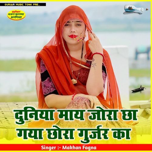 दुनिया माय जोरा छा गया छोरा गुर्जर
