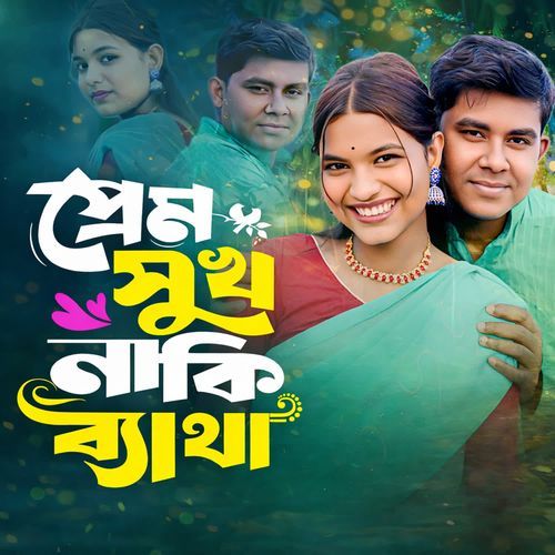 প্রেম সুখ নাকি ব্যাথা