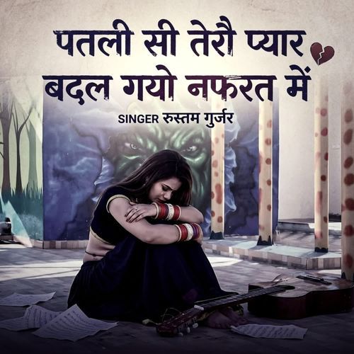 पतली सी तेरौ प्यार बदल गयो नफरत में