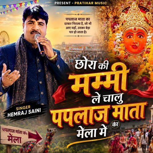 छोरा की मम्मी लेचालु पपलाज माता का मेला मे