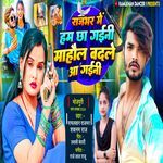 Rajbhar Me Ham Chha Gaini Mahoul Badale Aa Gaini
