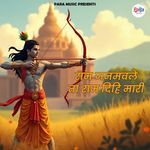 Ram Janmavale Ta Ram Dihi Mari