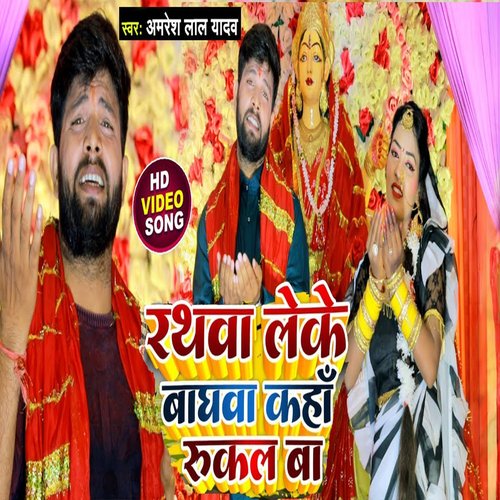 Rathwa Leke Baghwa Kahwa Rukal Ba