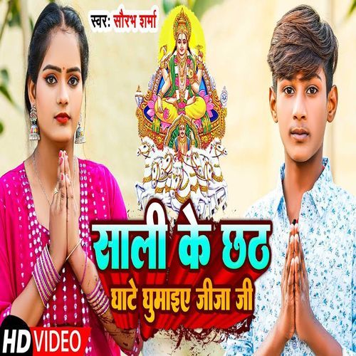 Sali Ke Chhath Ghate Ghumaiye Jija Ji