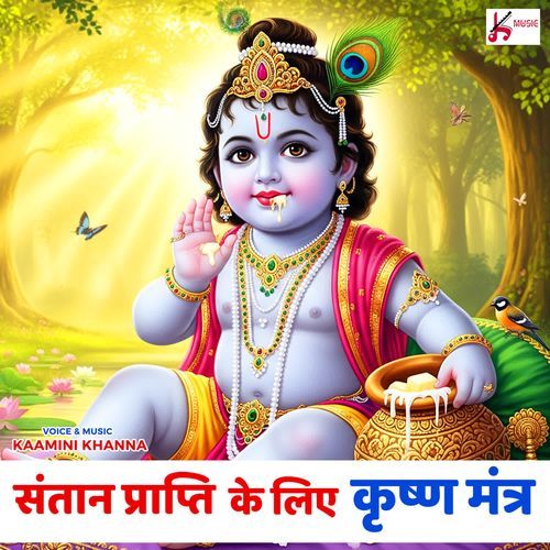 Santan Prapti Ke Liye Krishna Mantra