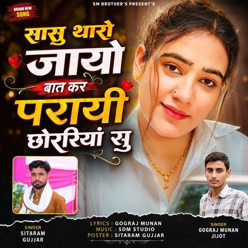 Sasu tharo jaayo baat kar parayi choriya su