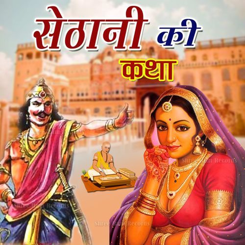 Sethani Ki Katha