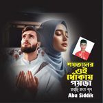 Soitaner Oi Dhukai Poira Korchi Koto Pap