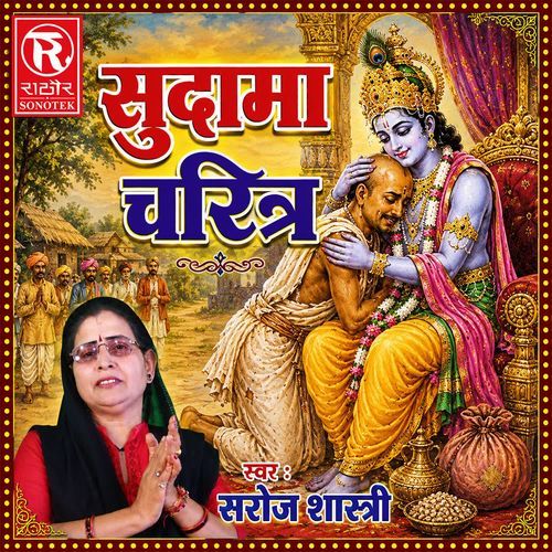 Sudama Charitar Leela