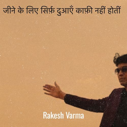 जीने के लिए सिर्फ़ दुआएँ काफ़ी नहीं होतीं