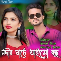 নদীর ঘাটে আইসো বন্ধু-FyYoBR0IRV4