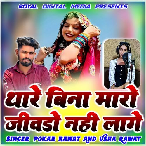 Thare Bina Maro Jivdo Nhi Lage