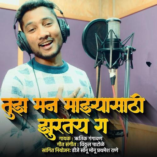 Tujha Man Majhyasathi Zhurtay Ga