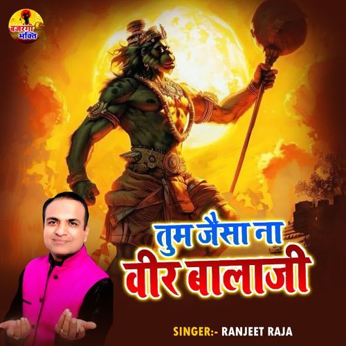 Tum Jiasa Na Veer Bala ji