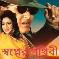 Tumi Amar Moner Manush