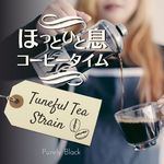ほっと一息コーヒータイム - Tuneful Tea Strain
