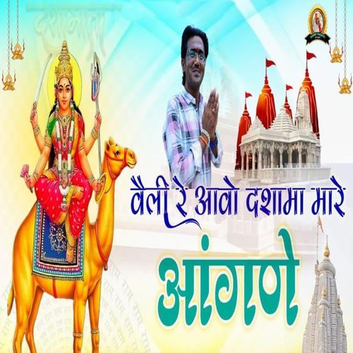 Veli Re Aavo Dashama Mare Aagne