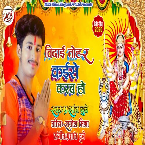 Vidai Tohar Kaise Karab Ho