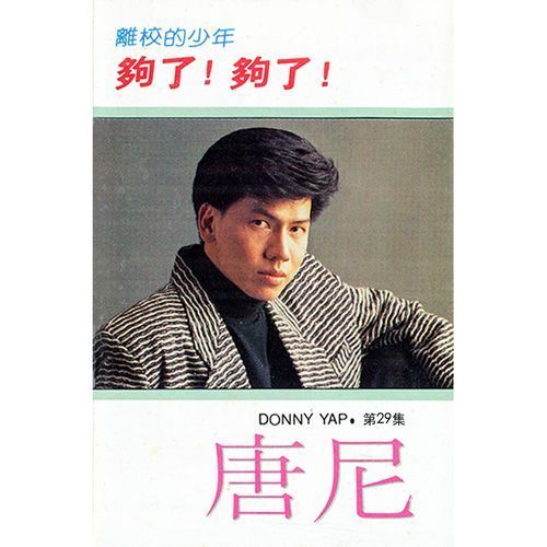 够了! 够了! (修復版) - Song Download from 唐尼, Vol. 29: 够了! 够了! (修復版) @ JioSaavn