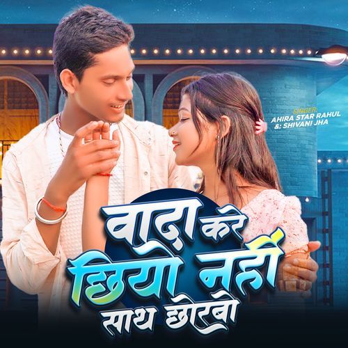 Wada Kare Chhiyo Nahi Sath Chhorbau