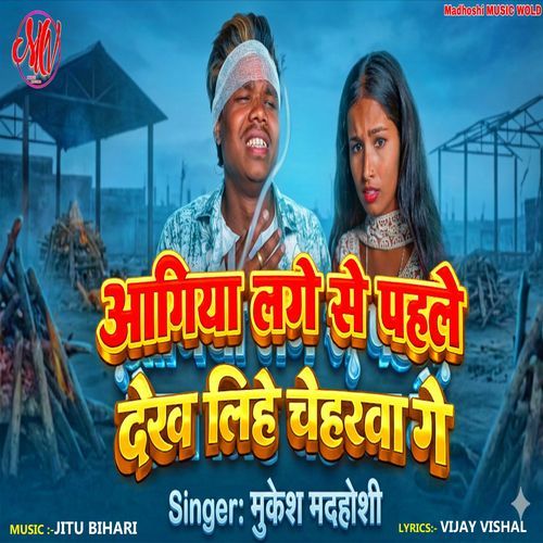AGIYA LAGE SE PAHLE DEKH LIHE CHEHARWA GE