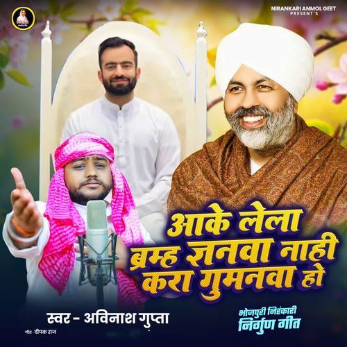 Aake Lela Brahm Gyanva Nahi Kara Gumanva Ho Bhojpuri Nirankari Nirgun Geet