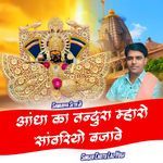 Aandha Ka Tandura Maharo Sawariyo Bajaave