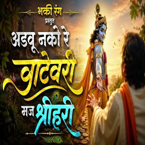 Adavu Nako Re Vatevari Maj Shree Hari