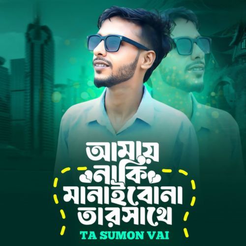 Amay Naki Manaibo Na Tar Sathe