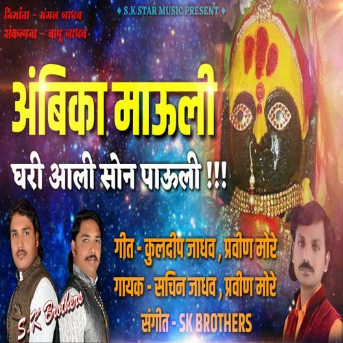 Ambika Mauli Ghari Aali Son Pauli