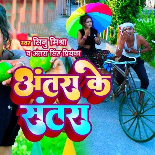 Antra Ke Santra