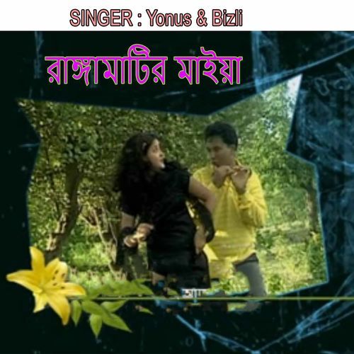 রাঙ্গামাটির মাইয়া