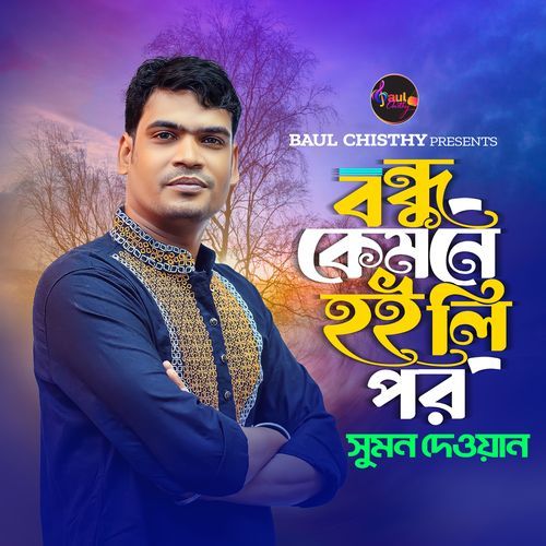 বন্�ধু কেমনে হইলি পর