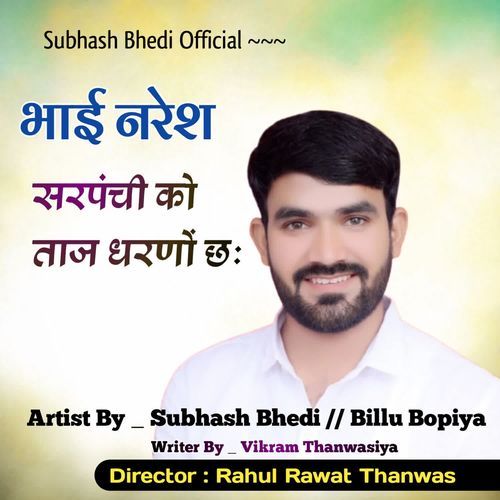 भाई नरेश सरपं�ची को ताज धरणों छ