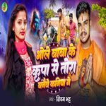 Bhole Baba Ke Kripa Se Tora Banaebe Kaniya Ge