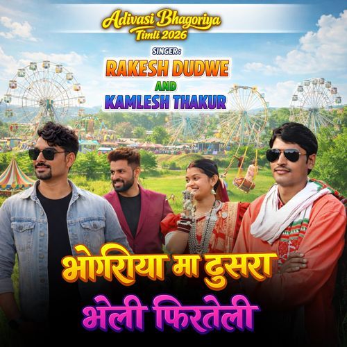 Bhongriya Ma Dusra Bheli Firteli Rakesh Dudwe Kamlesh Thakur