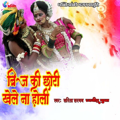 BIRJ KI CHORI KHELE NA HORI (Hindi)