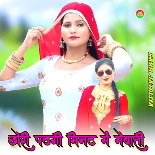 CHHORI PATGI MINUT ME MEWATI