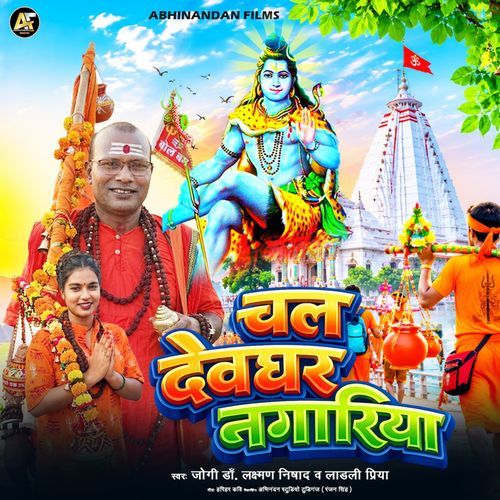 Chal Devghar Nagariya