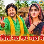 Chinta Mat Kar Gaat Mai