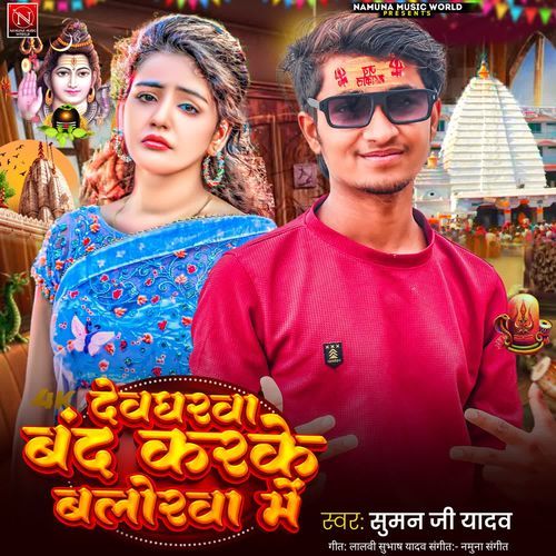 Devgharwa Band Karke Balorwa Me